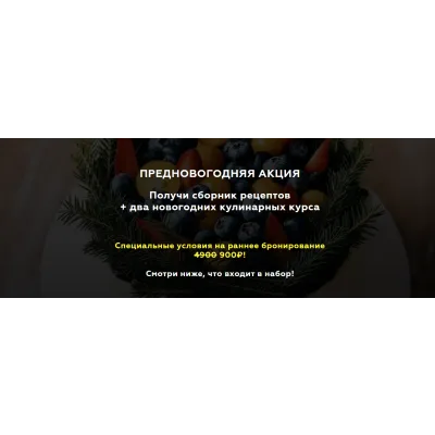 Предновогодняя акция.Получи сборник рецептов + два новогодних кулинарных курса (Алёна Зефирка)