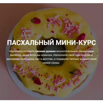 Пасхальный мини - курс (Кристина Шумская)