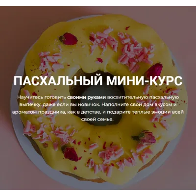 Пасхальный мини - курс (Кристина Шумская)