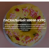 Пасхальный мини - курс (Кристина Шумская)