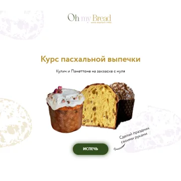 [Oh my Bread] Пасхальная выпечка (Анна Кучкина)