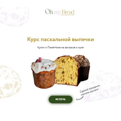 [Oh my Bread] Пасхальная выпечка (Анна Кучкина)