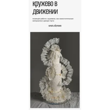 Кружево в движении (Любовь Ки)