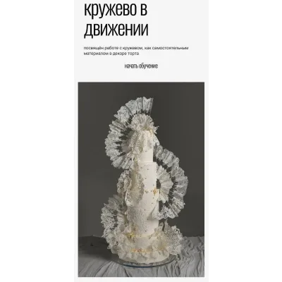 Кружево в движении (Любовь Ки)
