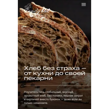 Хлеб без страха от кухни до своей пекарни (Ольга Сосунова)