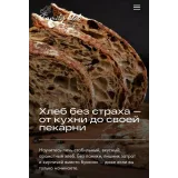 Хлеб без страха от кухни до своей пекарни (Ольга Сосунова)