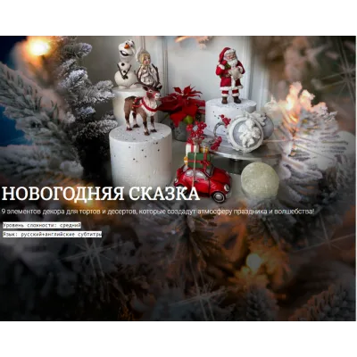 Новогодняя сказка (Елена Гнут)