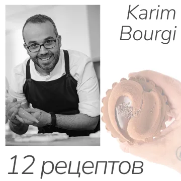 Курс 12 десертов (Карим Буржи, Karim Bourgi)