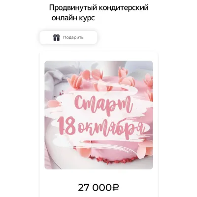 Продвинутый кондитерский онлайн курс. Первый поток май (Ксения Нохрина)