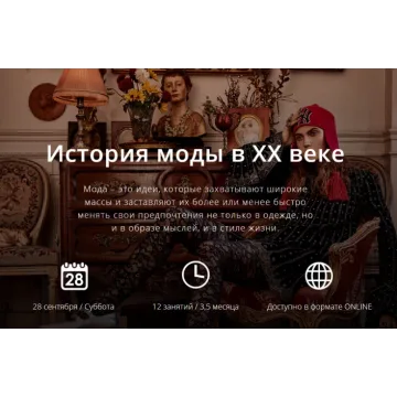 [Art & Image] История моды в ХХ веке  (Татьяна Кулахметова)