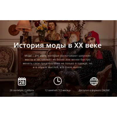 [Art & Image] История моды в ХХ веке  (Татьяна Кулахметова)