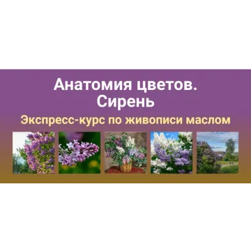 [ZartSchool] Анатомия цветов. Сирень (Татьяна Зубова)