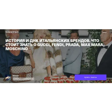 История и ДНК итальянских брендов (Тим Ильясов)