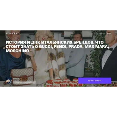 История и ДНК итальянских брендов (Тим Ильясов)