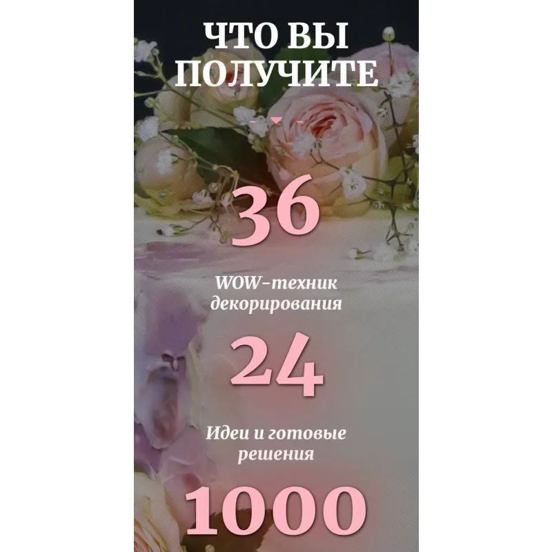 WOW-декор (Елена Крохмаль, Pastry School)