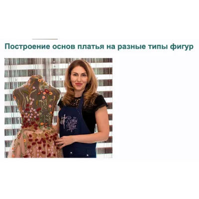 [Roksimoda] Построение основы платья на разные типы фигур (Оксана Гареева)