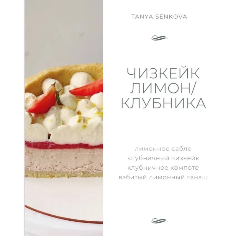 Новый сборник Чизкейки (Татьяна Сенкова)