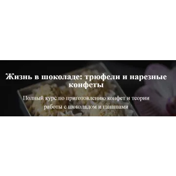 Жизнь в шоколаде: трюфели и нарезные конфеты (Юлия Скокова)
