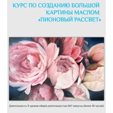 [ozerovaschool] Пионовый рассвет. Без обратной связи (Александра Озерова)