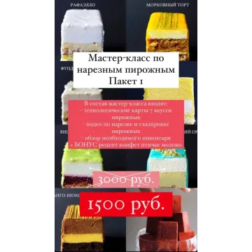 Мастер класс по нарезным пирожным. Пакет 1 (Алина Павлова)