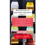 Мастер класс по нарезным пирожным. Пакет 1 (Алина Павлова)