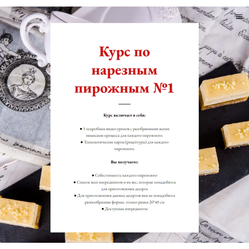 [Pastry is magic] Курс по нарезным пирожным №1 (Нина Тарасова)