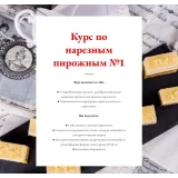 [Pastry is magic] Курс по нарезным пирожным №1 (Нина Тарасова)