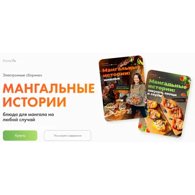 [Irova.life] Мангальные истории + Сборник закусок и соусов. Комбо (Диана Ирова)