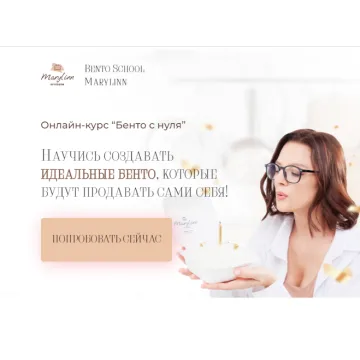 [Marylinn Minicake] Бенто с нуля. Тариф Самостоятельный (Мария Линник)