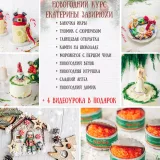 Новогодний курс (Екатерина Завирюха)