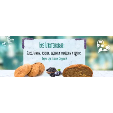 БезГлютеновые хлеб печенье макароны блины (Наташа Сведовая)