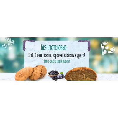 БезГлютеновые хлеб печенье макароны блины (Наташа Сведовая)