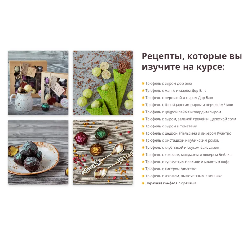 Сырные трюфели 2.0. Тариф Профессионал (Олеся Нежикова)