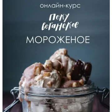 Пеку веганское: Мороженное, 2021 (Елена Богданова, Айгуль Бикташаева)