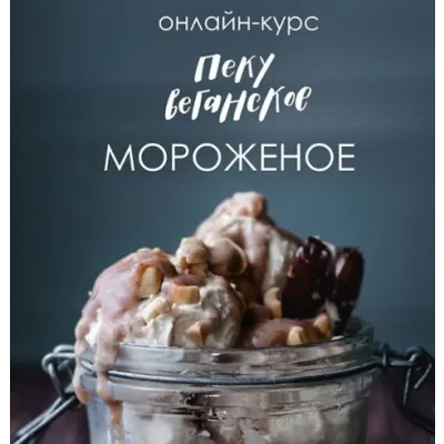 Пеку веганское: Мороженное, 2021 (Елена Богданова, Айгуль Бикташаева)