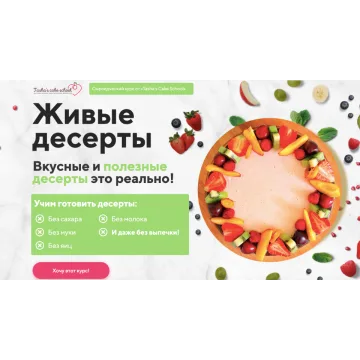 [Tasha’s Cake School] Живые десерты. Тариф Все включено (Таша Коробейникова, Екатерина Ефимова)