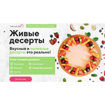 [Tasha’s Cake School] Живые десерты. Тариф Все включено (Таша Коробейникова, Екатерина Ефимова)