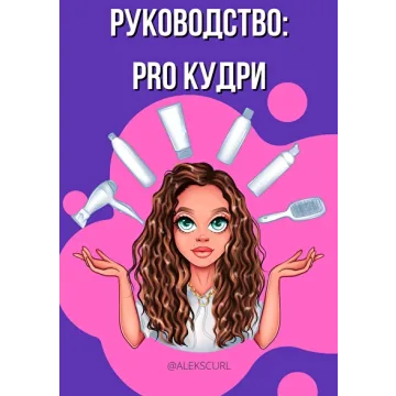 Руководство: pro кудри (alekscurl)