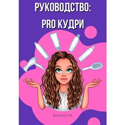 Руководство: pro кудри (alekscurl)