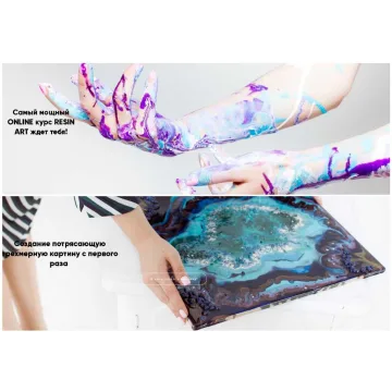 Онлайн курс Resin Art (Мария Левицкая)