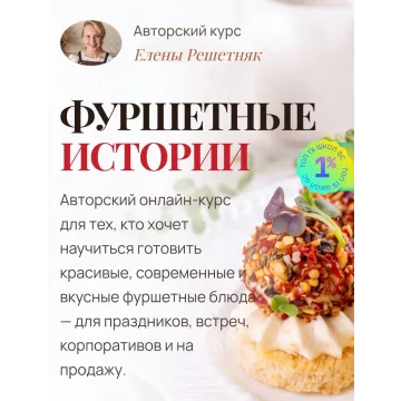 Фуршетные истории (Елена Решетняк)