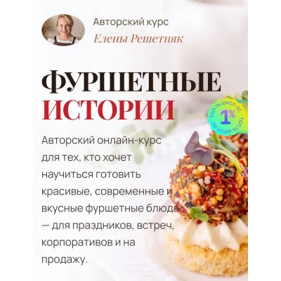 Фуршетные истории (Елена Решетняк)