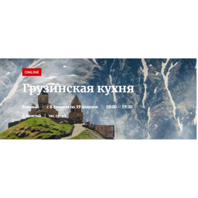 [Novikov School] Грузинская кухня (Павел Дзюбло)