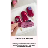 Пирожные эскимо (Наринэ Шахраманян)