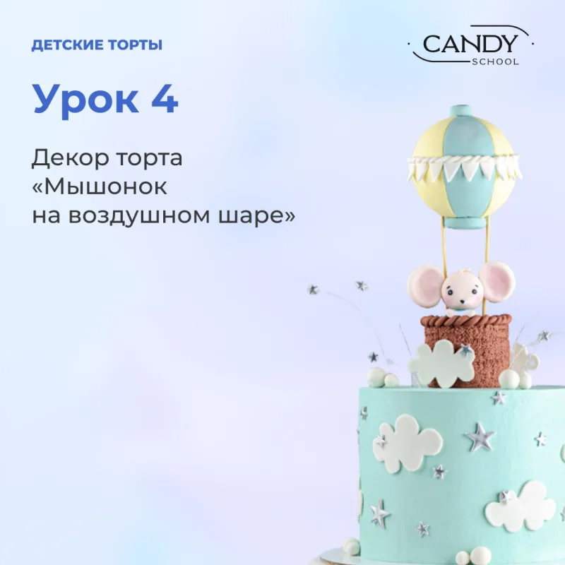 [candy school] Онлайн-курс "Детские торты" (Наталья Юн)