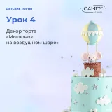 [candy school] Онлайн-курс "Детские торты" (Наталья Юн)