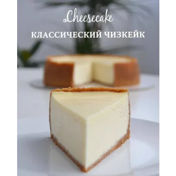 Рецепт классического чизкейка (o_cheesecake)