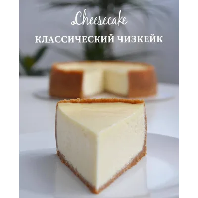 Рецепт классического чизкейка (o_cheesecake)