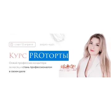 PROторты, обновленный. Тариф Базовый (Вика Белкина)