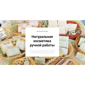 Натуральная косметика ручной работы. Оптом дешевле - Все 5 курсов (Юлия Русина)